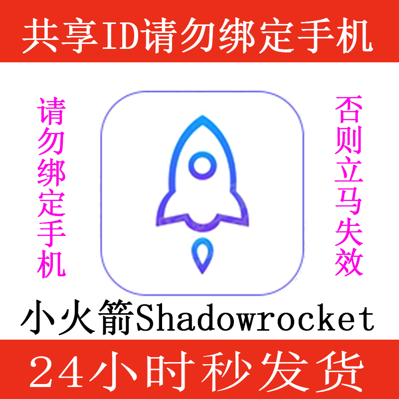 小火箭🚀rocket 共享id，租用3小时【看教程只在AppStore操作，切勿打开设置登录，否则锁机自负】