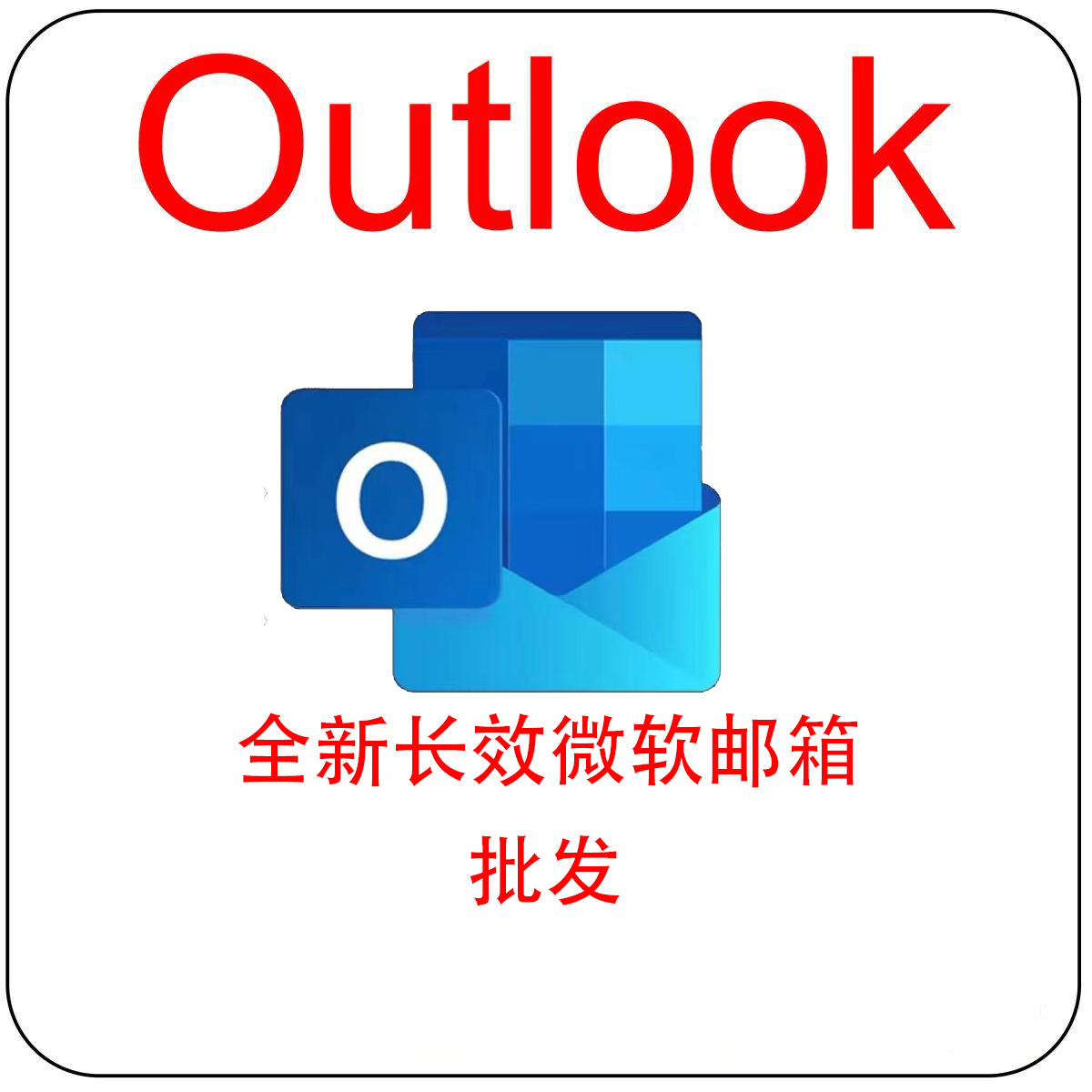 批发0.08长效精品耐用邮箱Outlook 带令牌