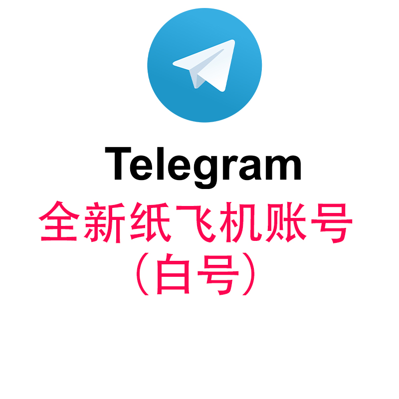 【精品】手工成品 飞机/电报Telegram ★新手推荐