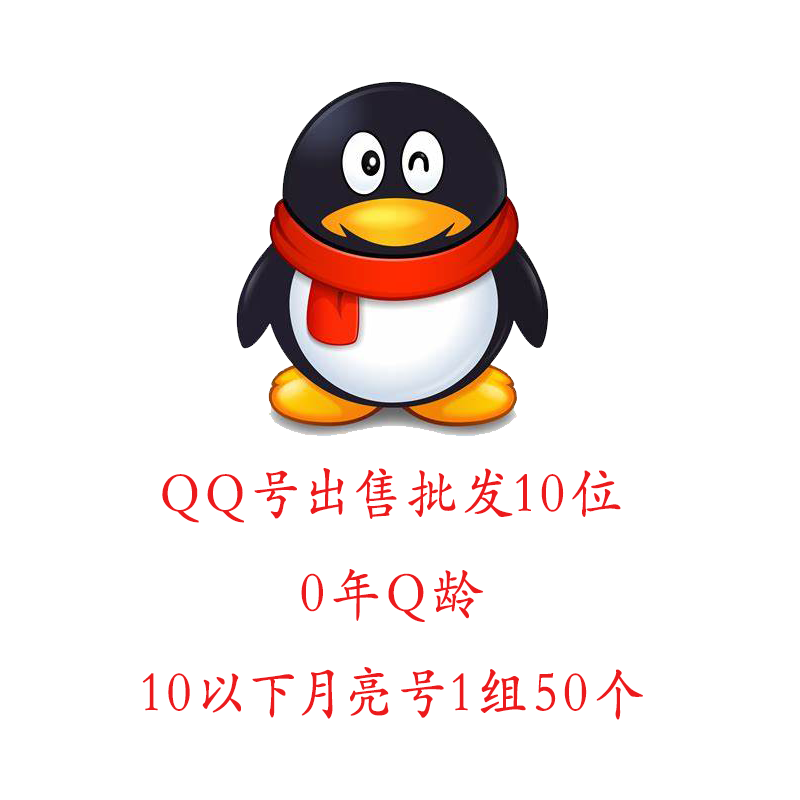 QQ号出售批发10位，0年Q龄，10级以下月亮号1组50个