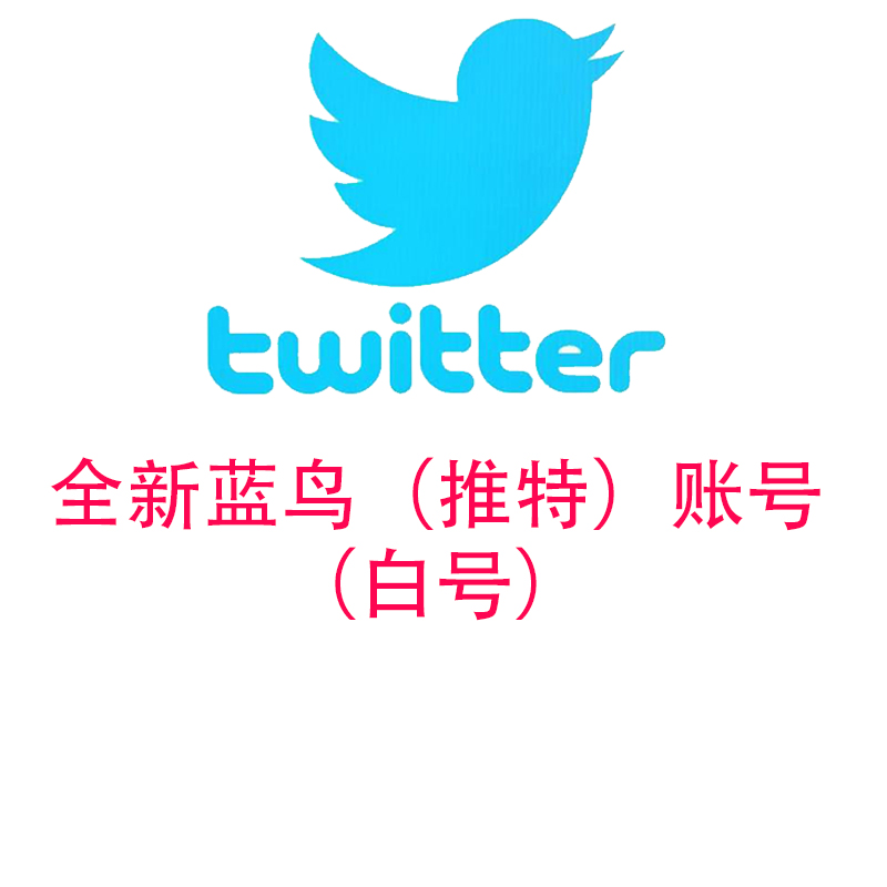 Twitter推特-新号-邮箱验证(带2fa或token)