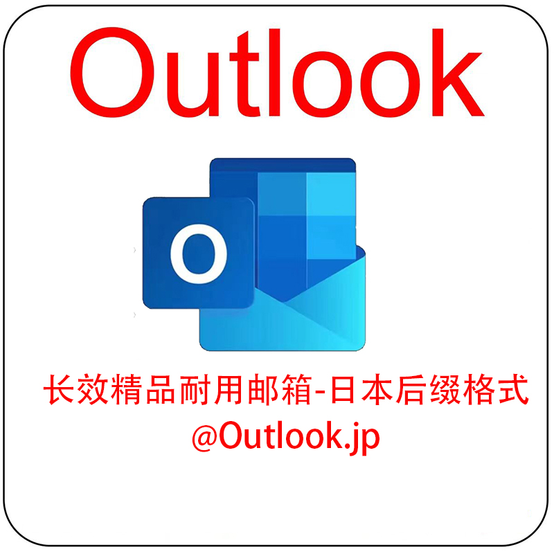 批发0.08长效精品耐用邮箱-日本后缀格式 @Outlook.jp