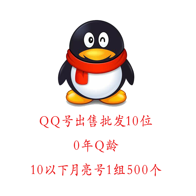 QQ号出售批发10位，0年Q龄，10级以下月亮号1组500个