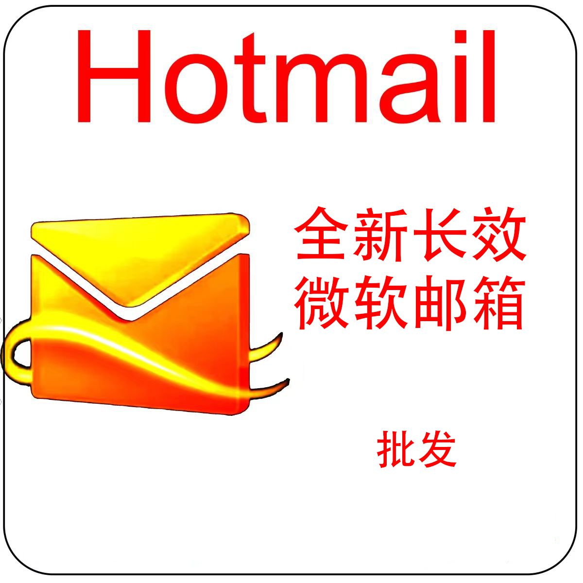 批发0.08长效精品耐用邮箱Hotmail 带令牌