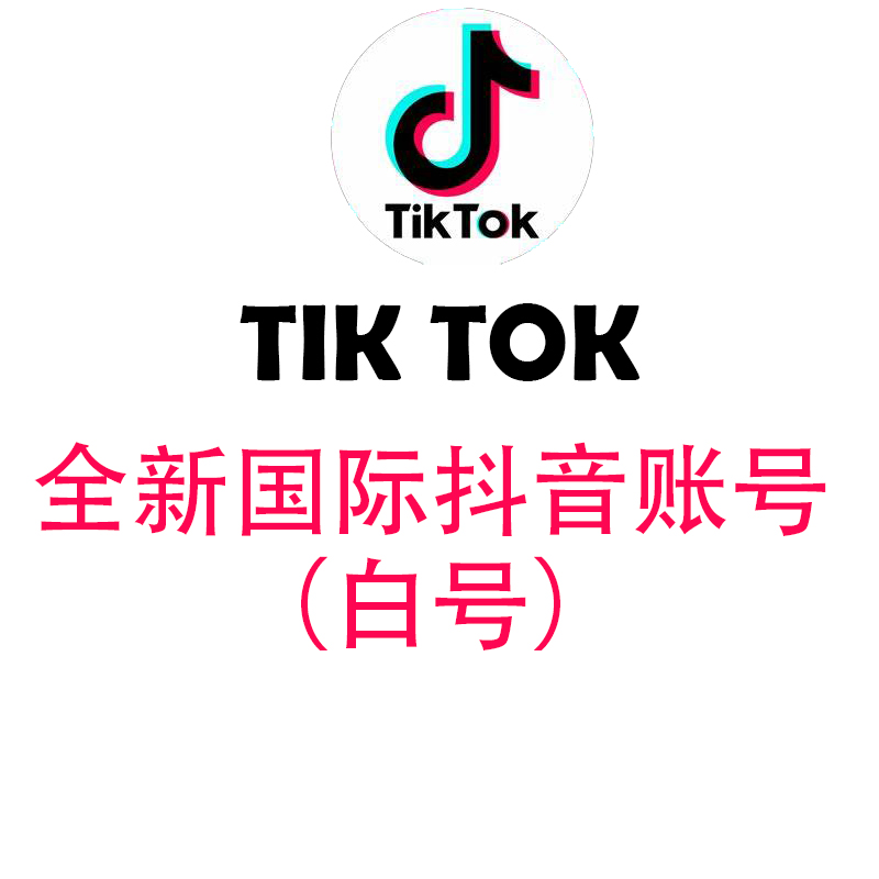 TIK TOK 随机IP 2024年账号 高质量 手动注册 邮箱验证 带邮箱 资料完整