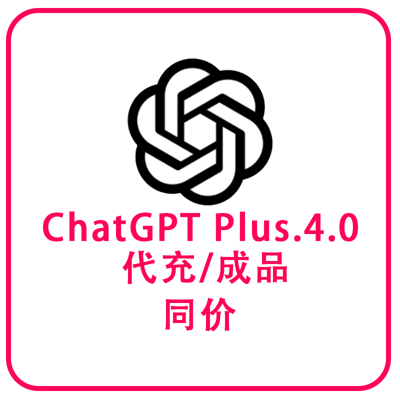 ChatGPT Plus.4.0 代充值/已充值成品号  正规长期稳定