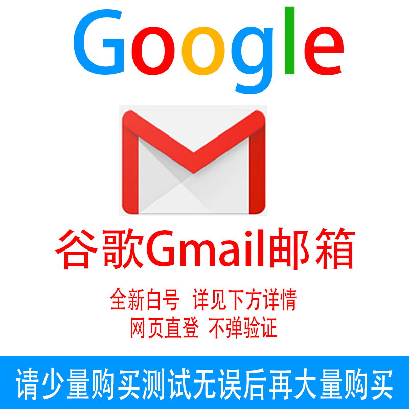 批发2.8全新优质个人谷歌Gmail邮箱