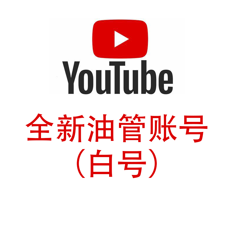 YouTube油管英文账号